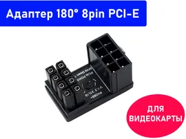 Адаптер питания 8pin PCI-E на 180 градусов. Для видеокарты. Переходник для моддинга. Чёрный.