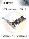 PCI контроллер USB ORIENT DC-602 oem