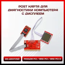 Диагностическая пост карта POST card PCI / Mini PCI /Mini PCI-E для ПК и ноутбука с дисплеем