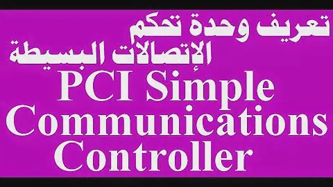 PCI Simple Communications Controller | حل مشكلة تعريف وحدة تحكم الإتصالات البسيطة