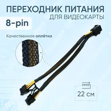 Переходник питания для видеокарты PCI-e 8pin на 2 x 8pin (6+2pin) в оплетке
