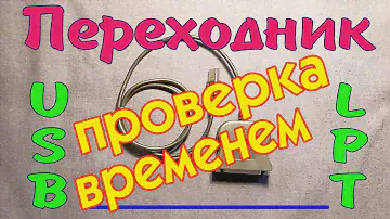 LPT адаптер. Проверка временем.