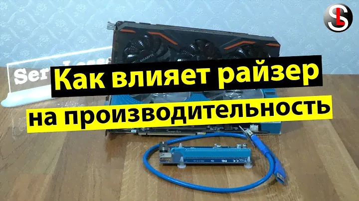 Оказывает ли влияние райзер для майнинга на производительность (FPS) видеокарт AMD и NVIDIA в играх